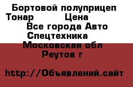 Бортовой полуприцеп Тонар 97461 › Цена ­ 1 390 000 - Все города Авто » Спецтехника   . Московская обл.,Реутов г.